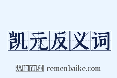 凯元反义词是什么意思的图片